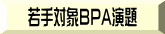ΏBPA