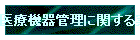 Ë@ǗɊւԒ̂肢