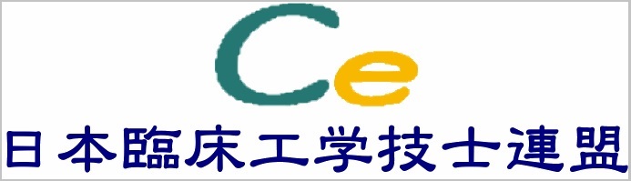 日本臨床工学技士会連盟